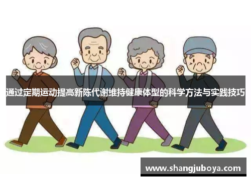通过定期运动提高新陈代谢维持健康体型的科学方法与实践技巧