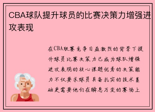 CBA球队提升球员的比赛决策力增强进攻表现
