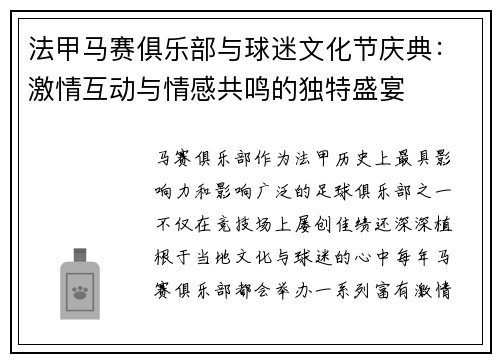 法甲马赛俱乐部与球迷文化节庆典：激情互动与情感共鸣的独特盛宴