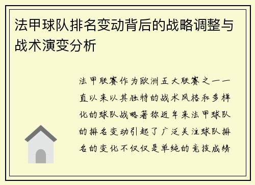 法甲球队排名变动背后的战略调整与战术演变分析