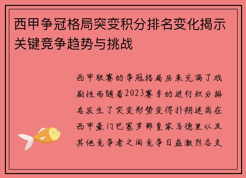 西甲争冠格局突变积分排名变化揭示关键竞争趋势与挑战