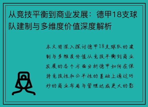 从竞技平衡到商业发展：德甲18支球队建制与多维度价值深度解析