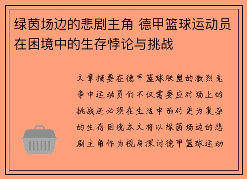 绿茵场边的悲剧主角 德甲篮球运动员在困境中的生存悖论与挑战