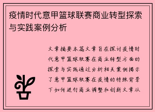 疫情时代意甲篮球联赛商业转型探索与实践案例分析