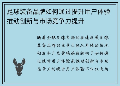 足球装备品牌如何通过提升用户体验推动创新与市场竞争力提升