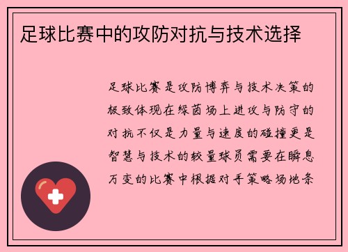 足球比赛中的攻防对抗与技术选择