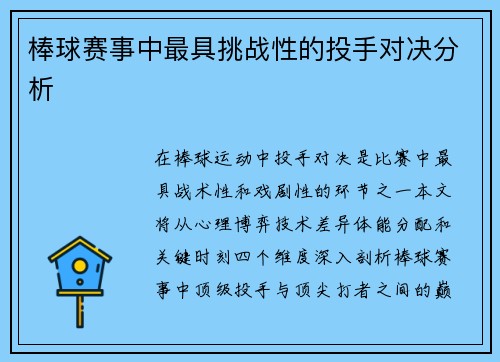 棒球赛事中最具挑战性的投手对决分析