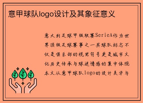 意甲球队logo设计及其象征意义