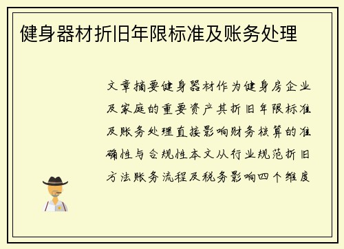 健身器材折旧年限标准及账务处理