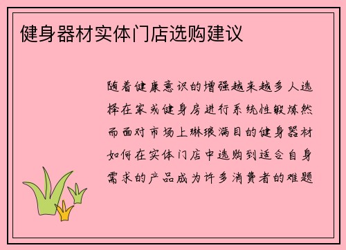 健身器材实体门店选购建议