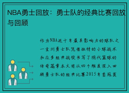 NBA勇士回放：勇士队的经典比赛回放与回顾