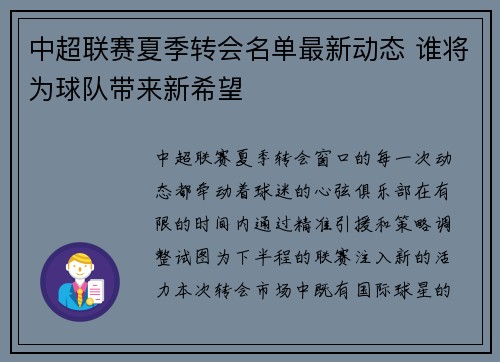 中超联赛夏季转会名单最新动态 谁将为球队带来新希望