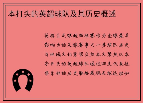 本打头的英超球队及其历史概述