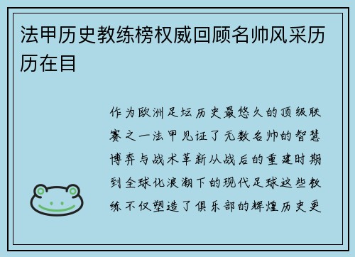 法甲历史教练榜权威回顾名帅风采历历在目