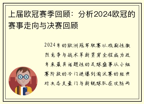 上届欧冠赛季回顾：分析2024欧冠的赛事走向与决赛回顾