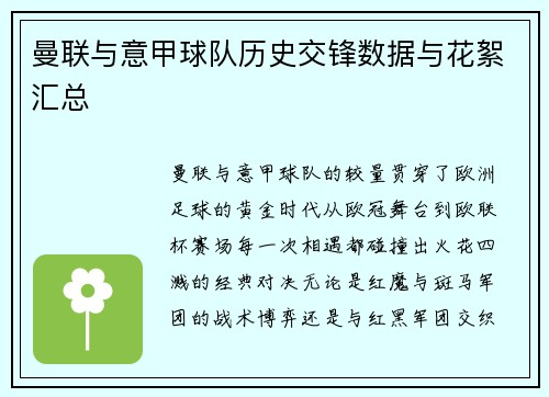 曼联与意甲球队历史交锋数据与花絮汇总