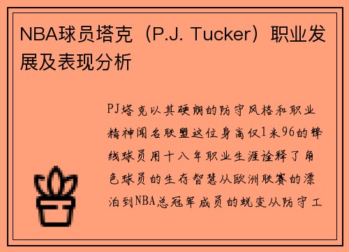 NBA球员塔克（P.J. Tucker）职业发展及表现分析