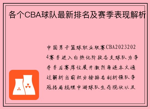 各个CBA球队最新排名及赛季表现解析