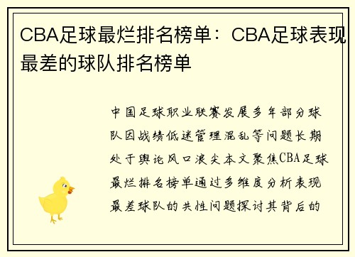 CBA足球最烂排名榜单：CBA足球表现最差的球队排名榜单