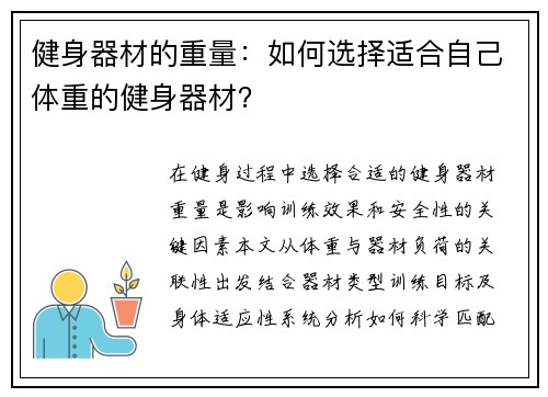 健身器材的重量：如何选择适合自己体重的健身器材？