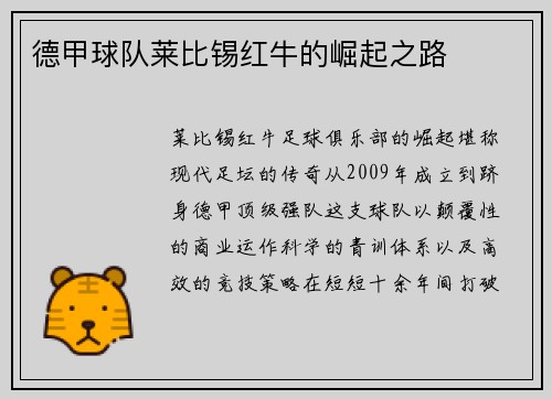 德甲球队莱比锡红牛的崛起之路