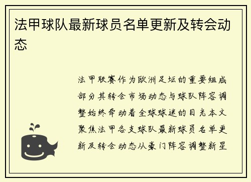 法甲球队最新球员名单更新及转会动态