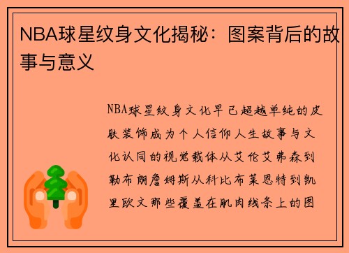 NBA球星纹身文化揭秘：图案背后的故事与意义