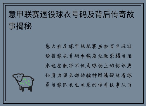 意甲联赛退役球衣号码及背后传奇故事揭秘