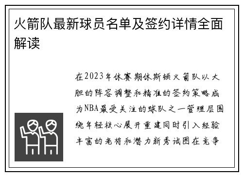 火箭队最新球员名单及签约详情全面解读