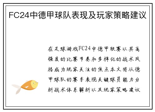 FC24中德甲球队表现及玩家策略建议