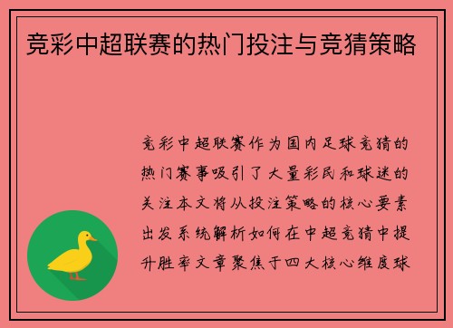 竞彩中超联赛的热门投注与竞猜策略