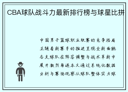 CBA球队战斗力最新排行榜与球星比拼