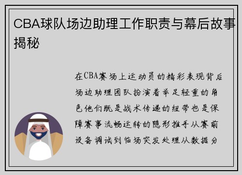 CBA球队场边助理工作职责与幕后故事揭秘