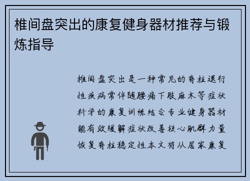 椎间盘突出的康复健身器材推荐与锻炼指导