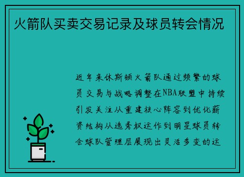 火箭队买卖交易记录及球员转会情况