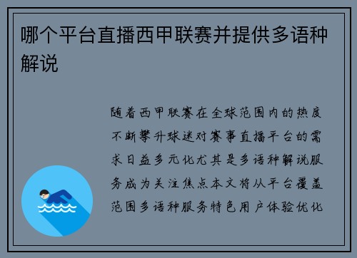 哪个平台直播西甲联赛并提供多语种解说