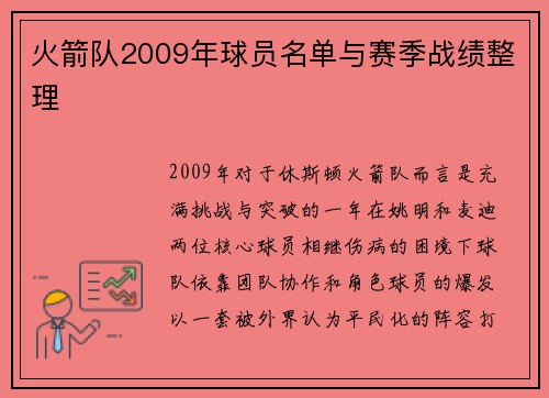 火箭队2009年球员名单与赛季战绩整理