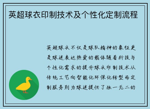 英超球衣印制技术及个性化定制流程