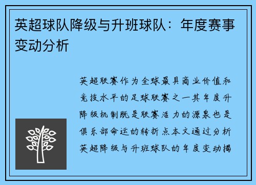 英超球队降级与升班球队：年度赛事变动分析