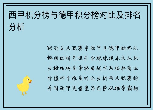 西甲积分榜与德甲积分榜对比及排名分析