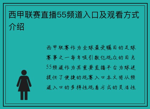 西甲联赛直播55频道入口及观看方式介绍