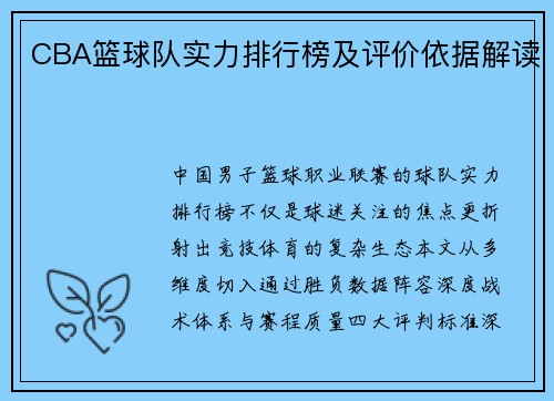 CBA篮球队实力排行榜及评价依据解读