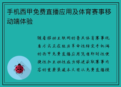 手机西甲免费直播应用及体育赛事移动端体验