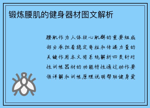 锻炼腰肌的健身器材图文解析