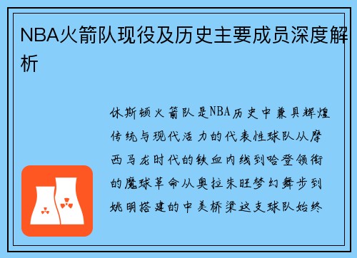 NBA火箭队现役及历史主要成员深度解析