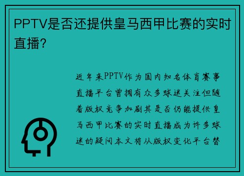 PPTV是否还提供皇马西甲比赛的实时直播？