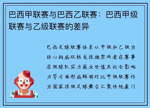 巴西甲联赛与巴西乙联赛：巴西甲级联赛与乙级联赛的差异