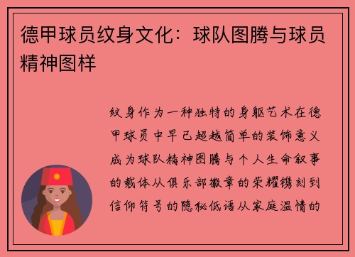 德甲球员纹身文化：球队图腾与球员精神图样