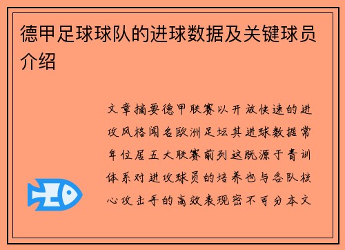 德甲足球球队的进球数据及关键球员介绍