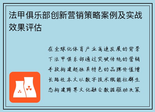 法甲俱乐部创新营销策略案例及实战效果评估